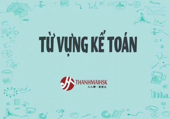 Từ vựng tiếng Trung ngành kế toán